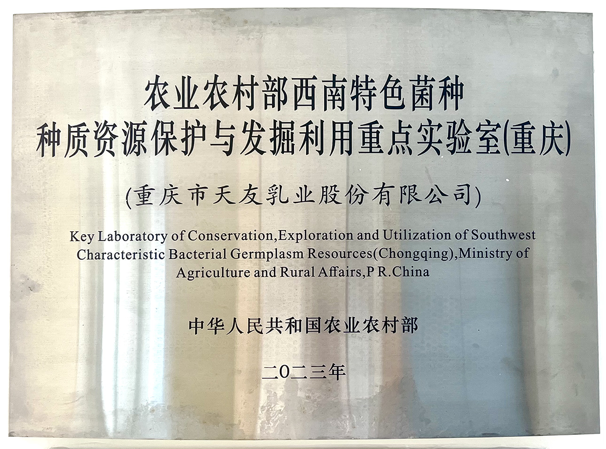 天友乳業(yè)獲國家級企業(yè)重點(diǎn)實驗室